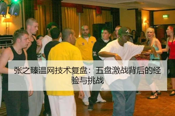 zhang-zhi-zhen-wen-wang-ji-shu-fu-pan-wu-pan-ji-zhan-bei-hou-de-jing-yan-yu-tiao-zhan-2-206.jpg