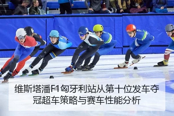 wei-si-ta-pan-xiong-ya-li-zhan-cong-di-shi-wei-fa-che-duo-guan-chao-che-ce-lve-yu-sai-che-xing-neng-fen-xi-2-883.jpg