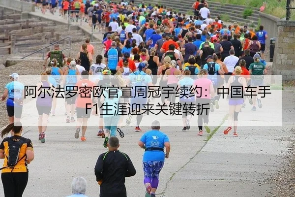 阿尔法罗密欧官宣周冠宇续约：中国车手F1生涯迎来关键转折