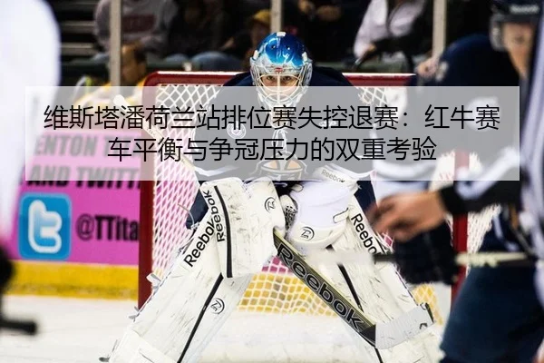 wei-si-ta-pan-he-lan-zhan-pai-wei-sai-shi-kong-tui-sai-hong-niu-sai-che-ping-heng-yu-zheng-guan-ya-li-de-shuang-chong-3-411.jpg